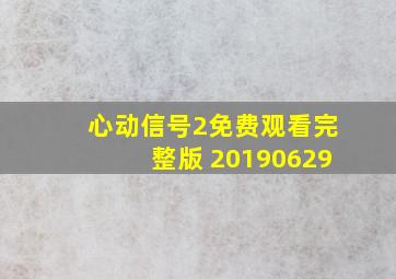 心动信号2免费观看完整版 20190629